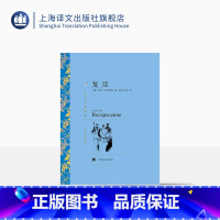 单本全册 [正版]复活 列夫·托尔斯泰著 安东/南风译 译文名著精选 战争与和平作者 世界名著 俄罗斯文学小说 经典读物