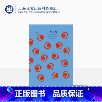 单本全册 [正版]一九八四 译文40系列 [英]奥威尔著 董乐山译 反乌托邦三部曲一 政治讽喻小说书 经典世界名著 上海