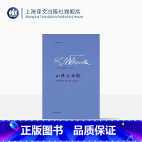 [正版]小说面面观 [英]E·M·福斯特 图书籍 上海译文出版社 出版