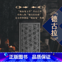 德古拉 [正版]德古拉 企鹅布纹经典 第五辑 类型经典 [爱尔兰]布拉姆·斯托克 著 任明 译“吸血鬼文学”开山之作 惊