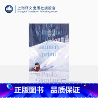 [正版]质数的孤独 [意]保罗·乔尔达诺 文铮 译 引进10周年特别版 乔尔达诺代表作 意大利“斯特雷加文学奖”获奖作