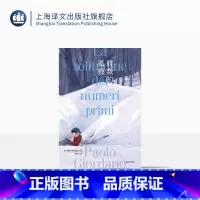 [正版]质数的孤独 [意]保罗·乔尔达诺 文铮 译 引进10周年特别版 乔尔达诺代表作 意大利“斯特雷加文学奖”获奖作