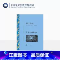 单本全册 [正版]到灯塔去 弗吉尼亚·伍尔夫著 瞿世镜译 译文名著精选 世界名著 意识流文学 英国文学小说 外国名著经典