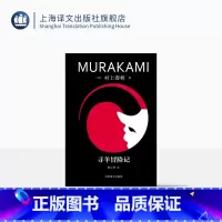 [正版]寻羊冒险记 [日]村上春树著 林少华译 修订版 村上青春三部曲之一 挪威的森林海边的卡夫卡作者 日本文学 上海