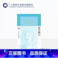 [正版]心 [日]夏目漱石 谭晶华 译 夏目漱石作品系列 晚期三部曲《春分之后》《行人》《心》 上海译文出版社