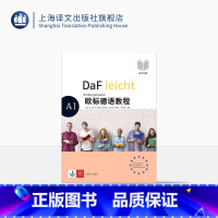 [正版]欧标德语教程 A1 备考训练 [德]比尔吉特·布劳恩 伊芙琳·施瓦茨 桑德拉·霍赫曼 德语 语言学习 上海译文