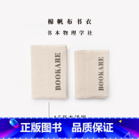 棉帆布A5书衣·书本物理学社 [正版]棉帆布A5/D5书衣·书本物理学社|适合长220/200以内图书|可调节|水洗棉密