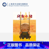 单本全册 [正版]风车小猪 [日]童可之家 儿童绘本 奥斯卡动画短片提名电影改编绘本 上海译文出版社