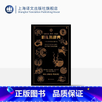 [正版]哈扎尔辞典(魔镜插画阴本) [塞尔维亚]米洛拉德·帕维奇 著 南山、戴骢、石枕川 译 长篇小说 上海译文出版社