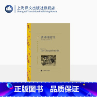 单本全册 [正版]玻璃球游戏 赫尔曼·黑塞著 张佩芬译 译文名著精选 诺贝尔文学奖得主 德国文学 上海译文出版社