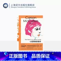 [正版]心是孤独的猎手 麦卡勒斯文集 [美]卡森·麦卡勒斯 著 宋玲 译 长篇小说 南方文学 二十世纪百佳英文小说 上