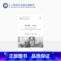 [正版]博尔赫斯,写作课[阿根廷]豪尔赫·路易斯·博尔赫斯著 王人力译 讲课实录 打破条条框框 西英中三语 多版本译文
