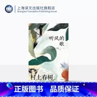 [正版][赖明珠译本] 听风的歌 [日]村上春树 著 赖明珠 译 村上小说处女作 群像新人奖 孤独苦闷的青春往事 上海