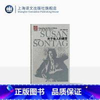 [正版]关于他人的痛苦 苏珊桑塔格全集 与波伏瓦/汉娜阿伦特并称为西方当代女知识分子 黄灿然译 上海译文出版社