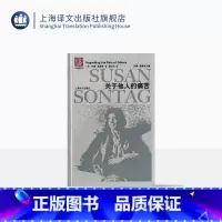 [正版]关于他人的痛苦 苏珊桑塔格全集 与波伏瓦/汉娜阿伦特并称为西方当代女知识分子 黄灿然译 上海译文出版社