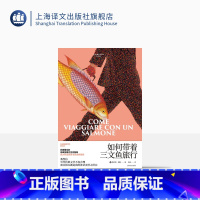 [正版]如何带着三文鱼旅行 翁贝托·埃科作品系列 [意]翁贝托·埃科著 陈英 译 外国文学 随笔 另著玫瑰的名字 上海