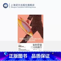 [正版]如何带着三文鱼旅行 翁贝托·埃科作品系列 [意]翁贝托·埃科著 陈英 译 外国文学 随笔 另著玫瑰的名字 上海