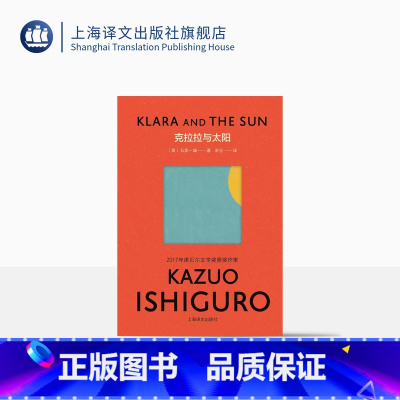 [正版]彩虹布面克拉拉与太阳 [英]石黑一雄 著 宋佥 译 诺奖 代表作 布面四色彩印 人工智能技术的发展与伦理 上海