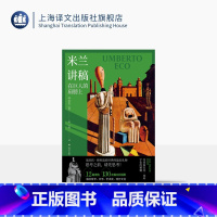 米兰讲稿 [正版]米兰讲稿 [意]翁贝托·埃科 著 文铮 译 另著玫瑰的名字 文学随笔 一百三十余幅全彩插图 对哲学及流