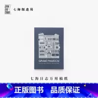 万用稿纸·广厦 [正版]万用稿纸·广厦|192x135mm80g书纸112张可撕信笺拍纸本|卡夫卡|作家周边手帐|上海译