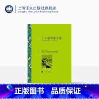 单本全册 [正版]了不起的盖茨比 F·S·菲茨杰拉德著 巫宁坤等译 译文名著精选 世界名著 美国文学小说 外国名著 经典