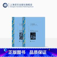 [正版]十日谈 卜伽丘著 方平译 译文名著精选 世界名著 意大利文学 名著经典读物 上海译文出版社