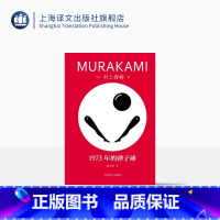 [正版]1973年的弹子球 [日]村上春树著 林少华译 修订版 村上青春三部曲之一 挪威的森林海边的卡夫卡作者 日本文