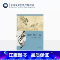 [正版]幽玄·物哀·寂 日本文学经典译丛 日本美学三大关键词研究 大西克礼 著 王向远 译 上海译文出版社 出版