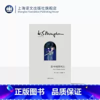 [正版]在中国屏风上(毛姆文集) 文学 散文 随笔 书信 毛姆 图书籍 上海译文出版社