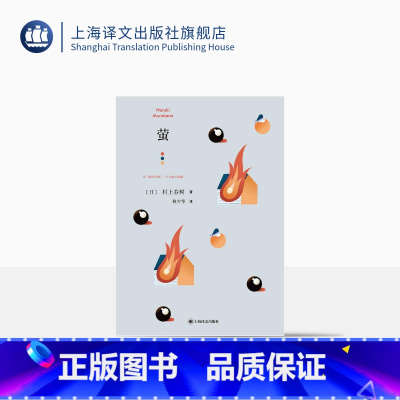 [正版]萤 [日]村上春树 林少华 译 萤,烧仓房及其他 短篇小说集 上海译文出版社