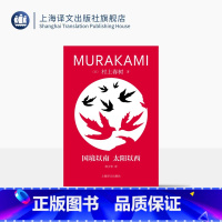 [正版]国境以南 太阳以西 修订版村上春树精装系列 [日]村上春树 著 林少华 译 脱胎于奇鸟行状录初稿 爱情故事 上