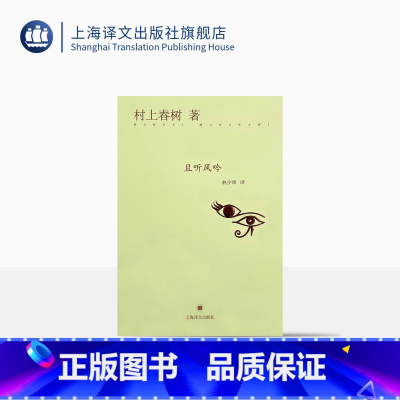 [正版]且听风吟(精) [日]村上春树 当代文学原版小说 村上春树的重要作品之一 经典文学名著 外国文学小说 上海译文