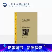 无名的裘德 [正版]无名的裘德 [英]哈代著 刘荣跃译 译文名著精选 哈代长篇小说 与苔丝齐名 一出深刻而黑暗的灵与肉的