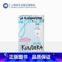 [正版]玩笑 [法]米兰·昆德拉 著 蔡若明 译 米兰昆德拉首部长篇小说 文学家奠基之作 始于玩笑的人生闹剧 上海译文