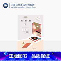 舞!舞!舞! [正版]舞舞舞 村上春树著 林少华译 日本文学小说 外国长篇小说 深刻描述资本主义社会 上海译文出版社