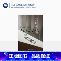 [正版]我该走了吗 [美]李翊云 著 张芸 译 群岛图书 作者首部被翻译成中文在国内出版的小说 女性的力量和智慧 上海
