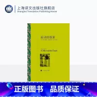 [正版]流动的盛宴 [美]海明威 汤永宽译 译文名著精选 “硬汉派”代表人物 诺贝尔文学奖获得者 世界名著 文学艺术