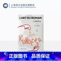 [正版]小说的艺术 [法]米兰·昆德拉 著 董强 译 塞万提斯 卡夫卡 普鲁斯特 乔伊斯 关于为什么要读小说的回答 上