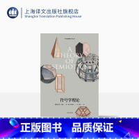 [正版]符号学理论 [意]翁贝托·埃科 著 唐小林,黄晓冬 译 埃科理论代表作 玫瑰的名字作者 上海译文出版社