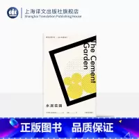 [正版]水泥花园 [英]伊恩·麦克尤恩 冯涛 译 西方外国文学小说 上海译文出版社