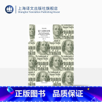 [正版]富兰克林自传 译文经典 窗帘布 [美]·富兰克林 著 译文经典 蒲隆译 “美国梦 美国传记文学的开山之作