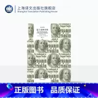 [正版]富兰克林自传 译文经典 窗帘布 [美]·富兰克林 著 译文经典 蒲隆译 “美国梦 美国传记文学的开山之作