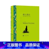 单本全册 [正版]猎人笔记 屠格涅夫著 冯春译 译文名著精选 世界名著 外国文学小说书籍 外国名著经典读物 上海译文出版