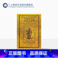 [正版]哈扎尔辞典 塞尔维亚文学帝王帕维奇写就的魔鬼之作/融世界三大宗教史料传说于一身/创辞典小说之先河 书 上海译文