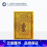 [正版]哈扎尔辞典 塞尔维亚文学帝王帕维奇写就的魔鬼之作/融世界三大宗教史料传说于一身/创辞典小说之先河 书 上海译文