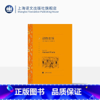 [正版]动物农场 奥威尔著 荣如德译 译文名著精选 世界文学名著 中短篇小说集 文学小说 外国名著 上海译文出版社