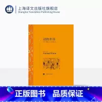 [正版]动物农场 奥威尔著 荣如德译 译文名著精选 世界文学名著 中短篇小说集 文学小说 外国名著 上海译文出版社