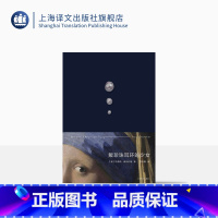[正版]戴珍珠耳环的少女 [美]特蕾西·薛瓦利埃 著 李佳姗 译 穿越时空的回眸 名画复活故事的典范之作 上海译文出版