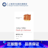 [正版]推销员之死 阿瑟·米勒作品系列 英若诚译 美国戏剧的良心 获普利策奖托尼奖纽约剧评界奖三项戏剧大奖 精装 上海