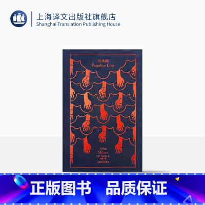 [正版]失乐园 [英]约翰·弥尔顿 著 刘捷 译 企鹅布纹经典 与荷马史诗/神曲 并称为西方三大诗歌 上海译文出版